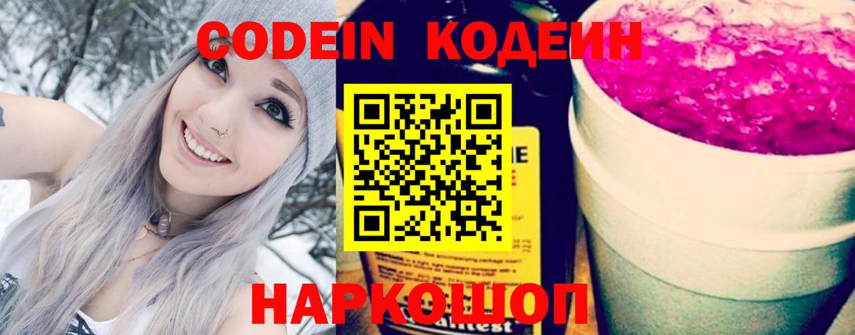 Ефремов  Кодеин Purple Drank  Вход с VPN  Кодеиновый сироп Lean напиток Lean (лин) 