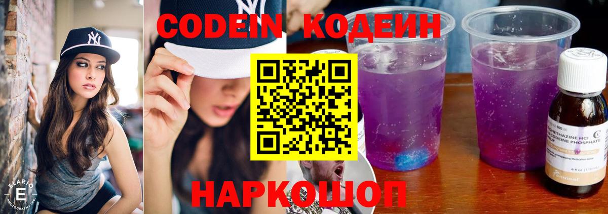 Кодеин Purple Drank Ефремов
